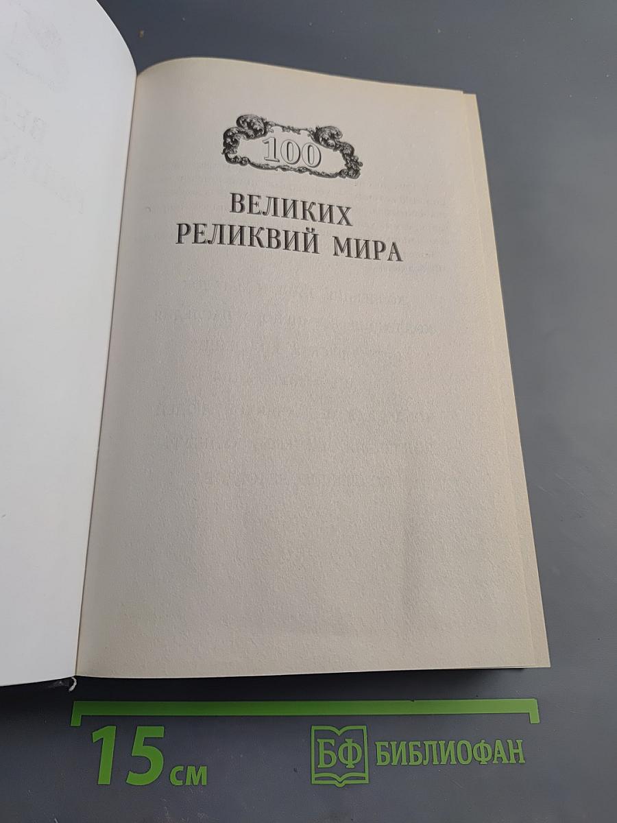 100 Великих реликвий мира