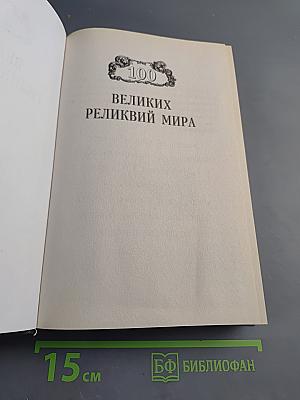 100 Великих реликвий мира