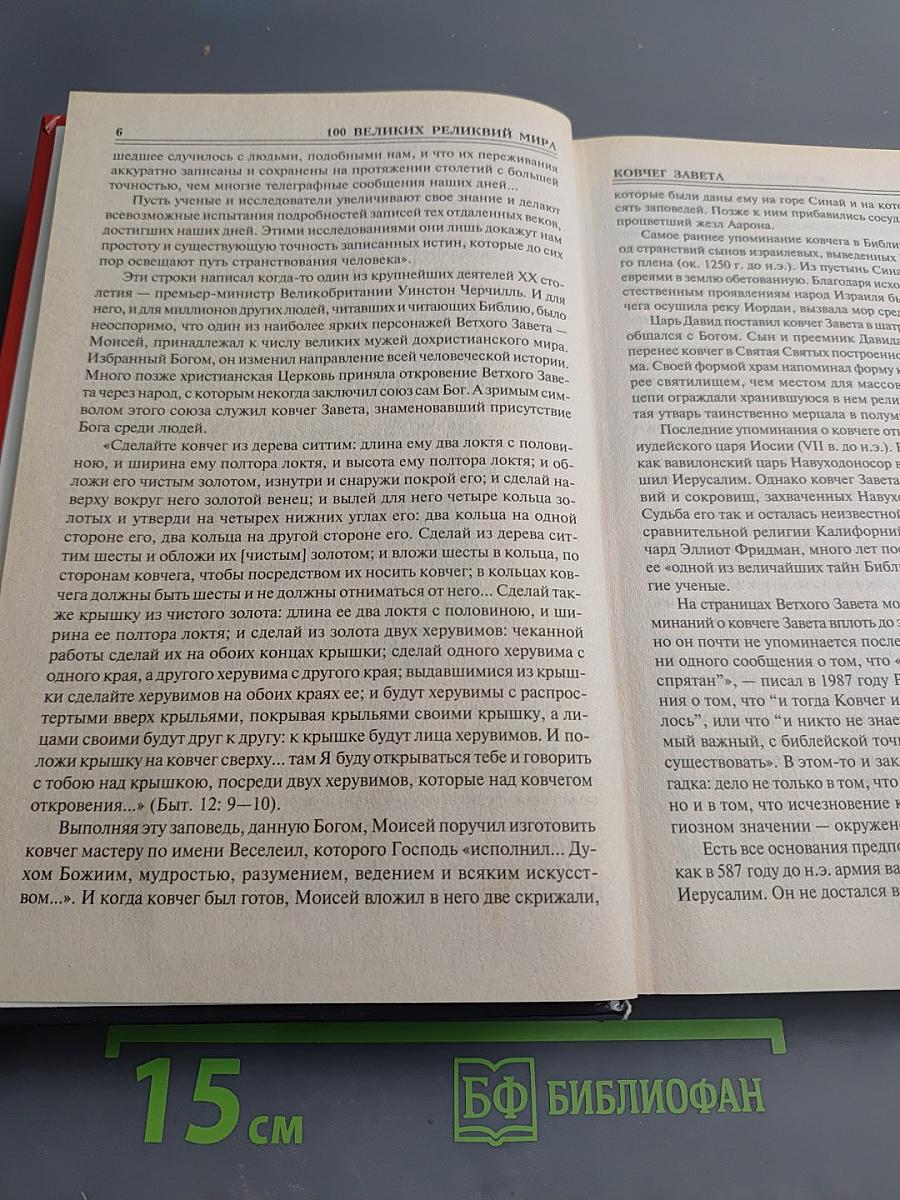 100 Великих реликвий мира