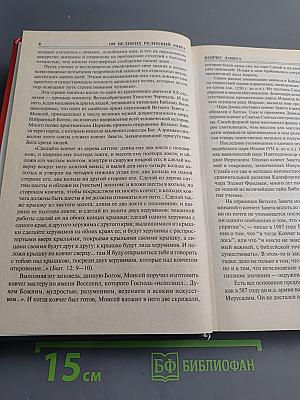 100 Великих реликвий мира