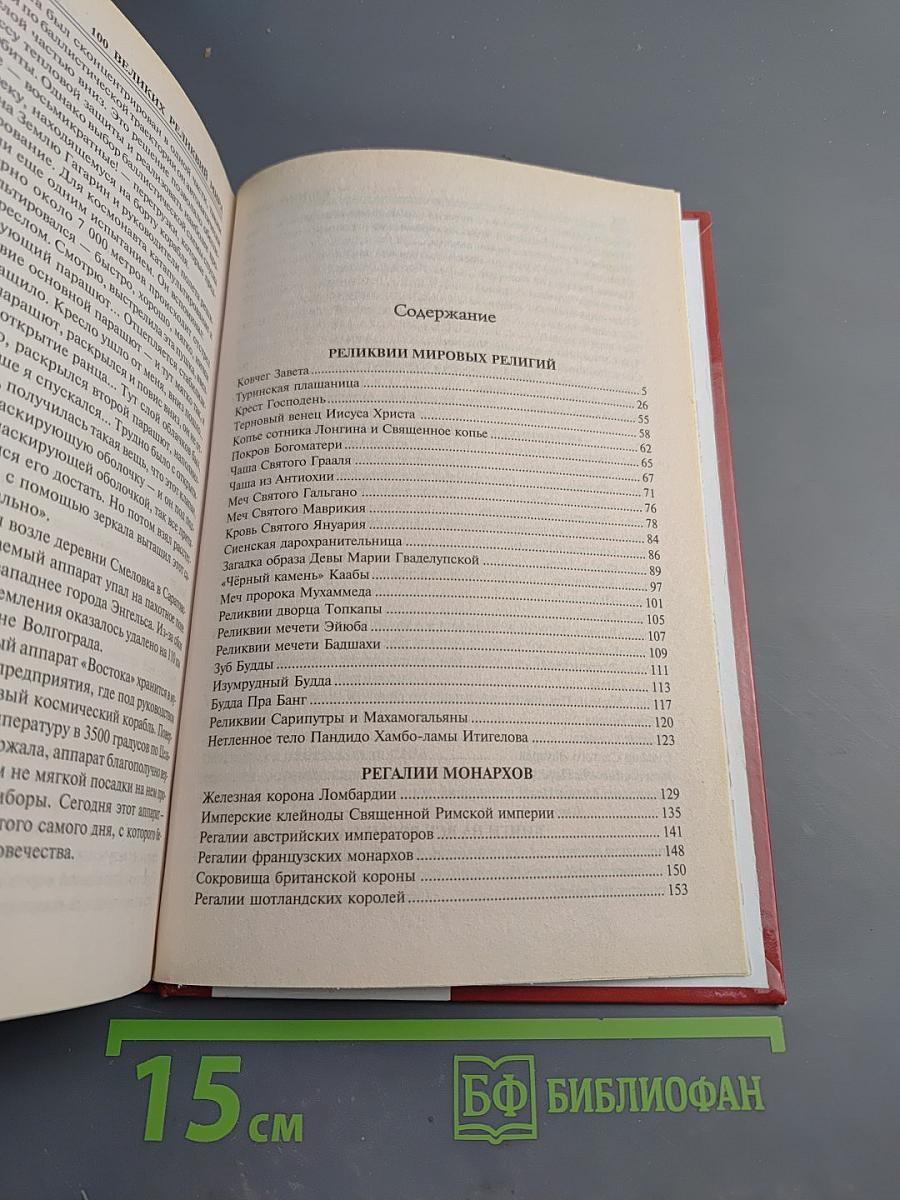 100 Великих реликвий мира