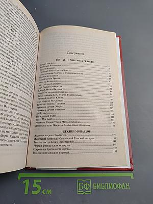 100 Великих реликвий мира