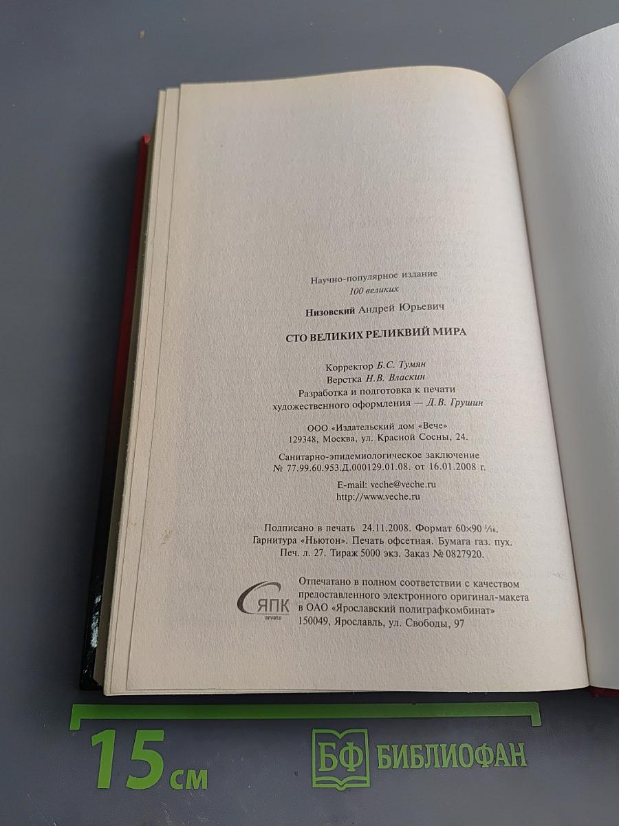 100 Великих реликвий мира