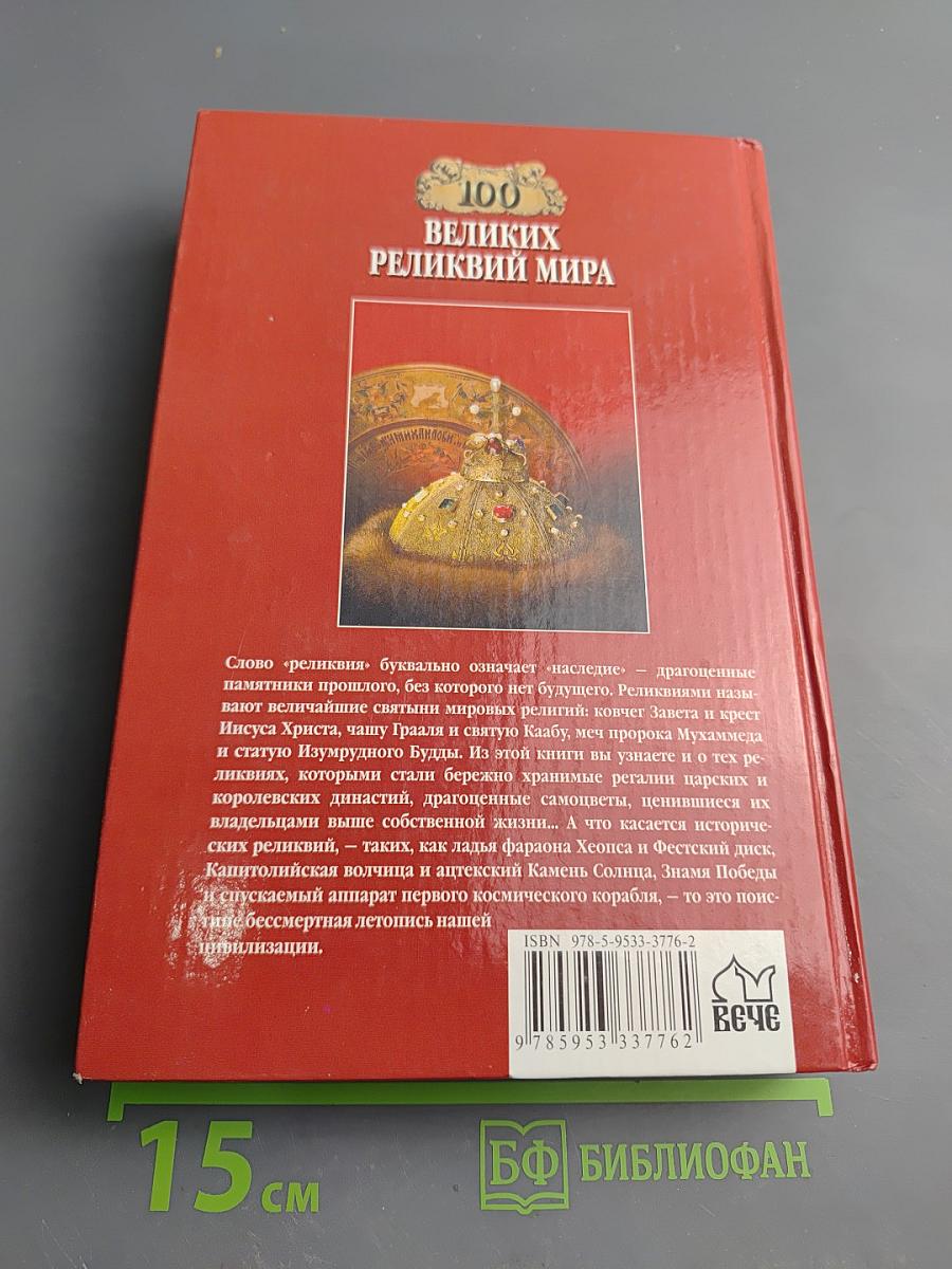 100 Великих реликвий мира