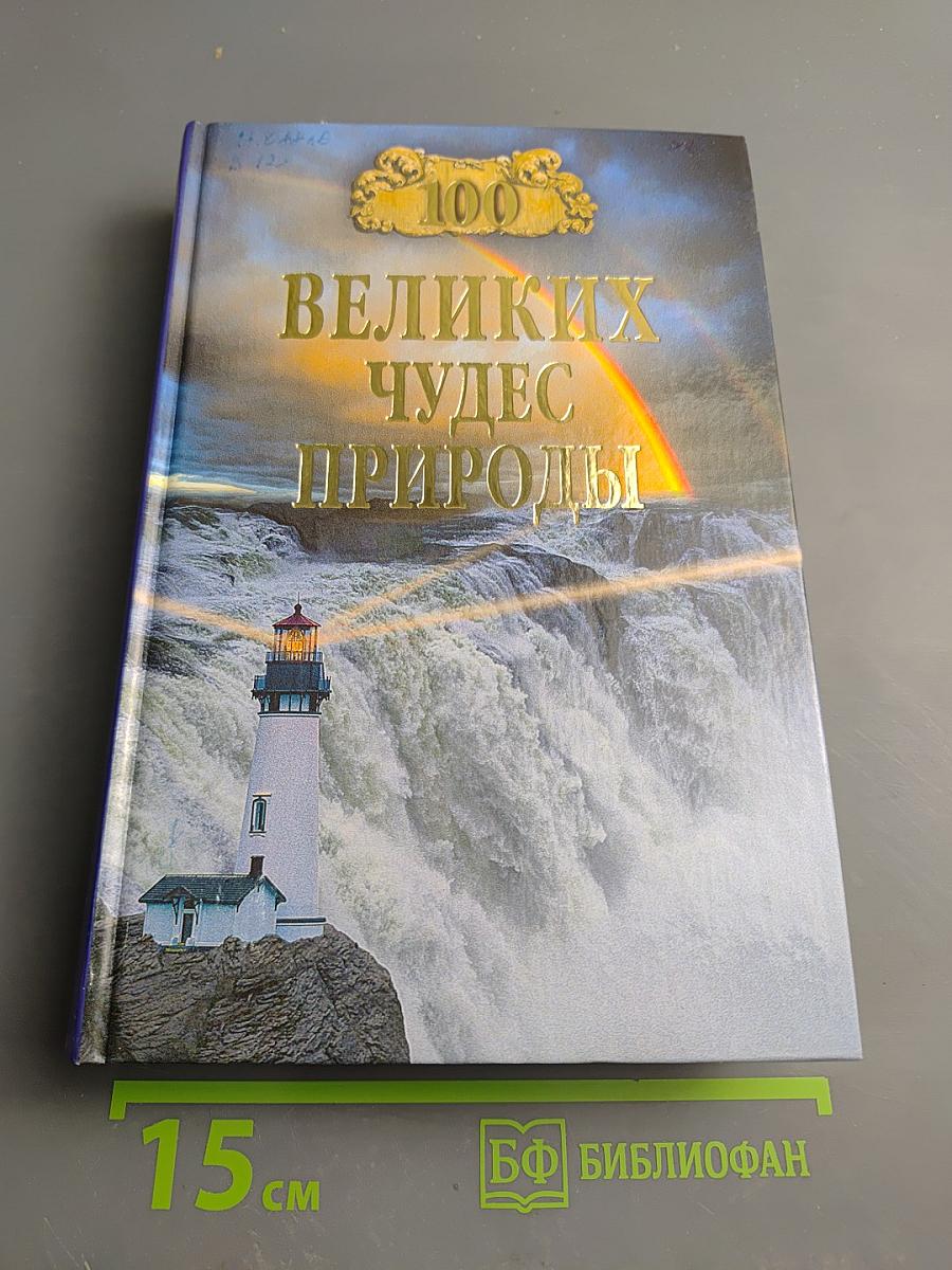 100 Великих чудес природы