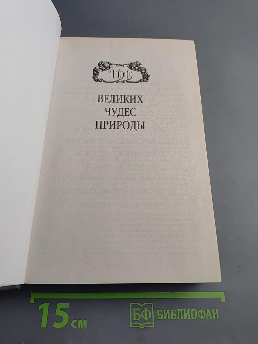 100 Великих чудес природы