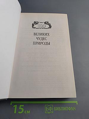 100 Великих чудес природы