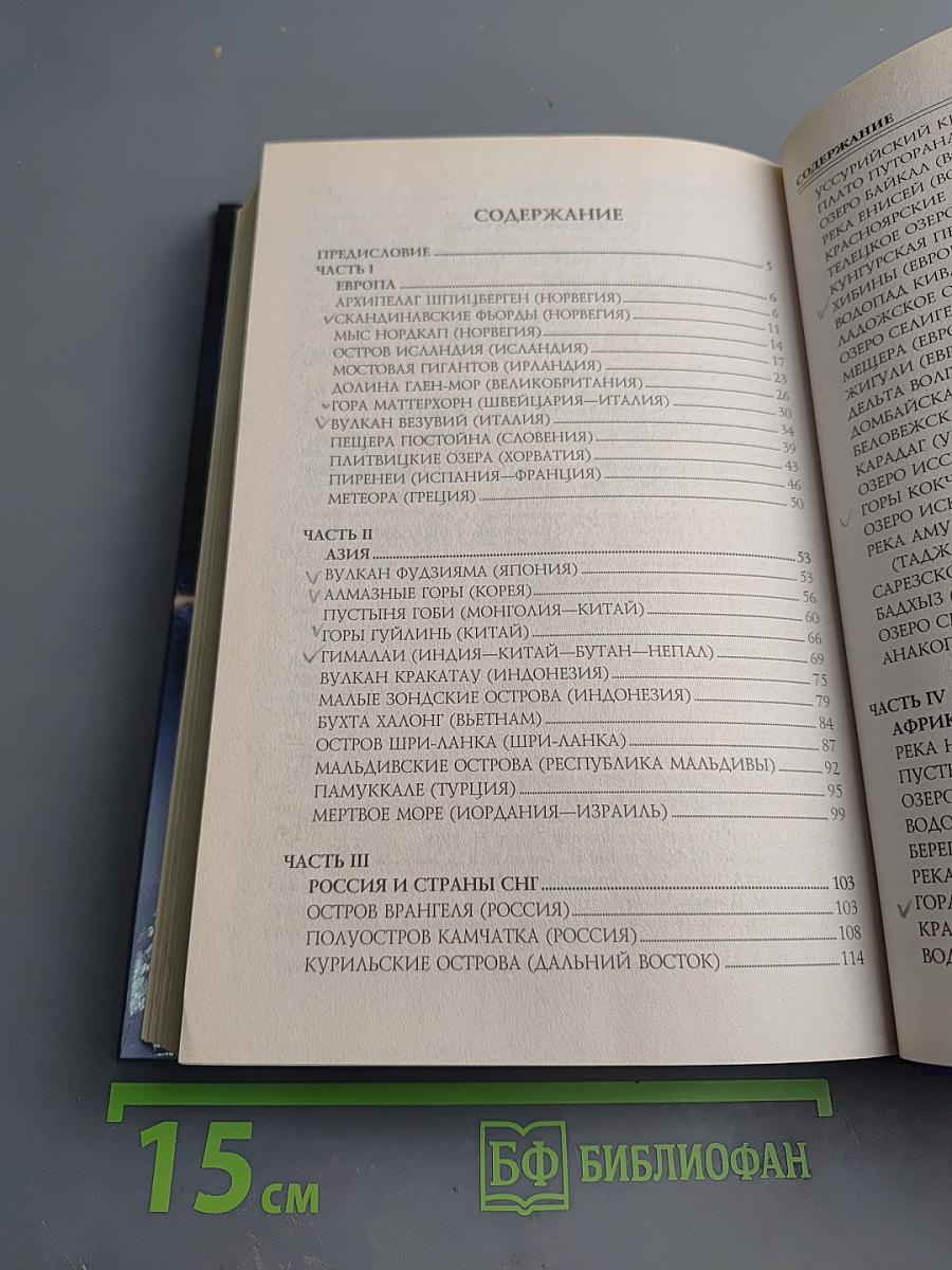 100 Великих чудес природы