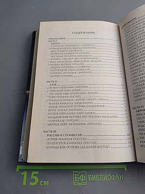 100 Великих чудес природы