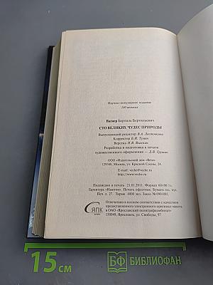 100 Великих чудес природы