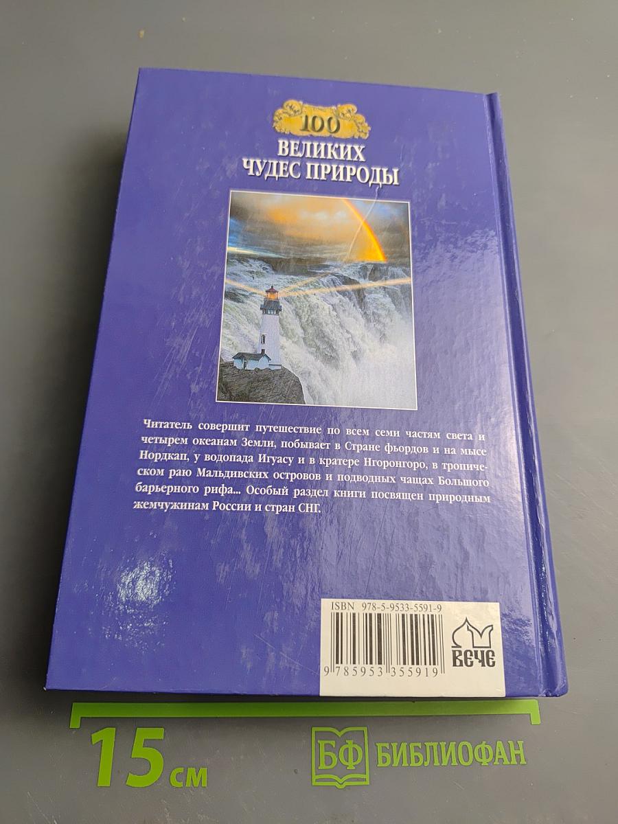 100 Великих чудес природы