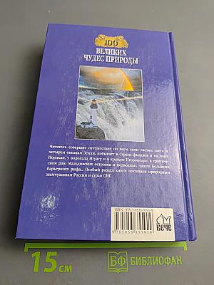 100 Великих чудес природы