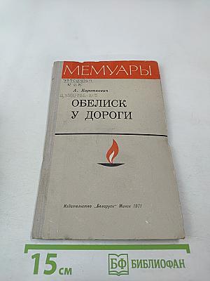 Обелиск у дороги