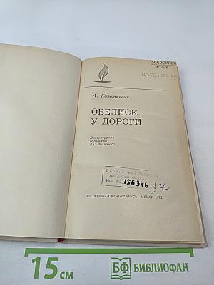 Обелиск у дороги