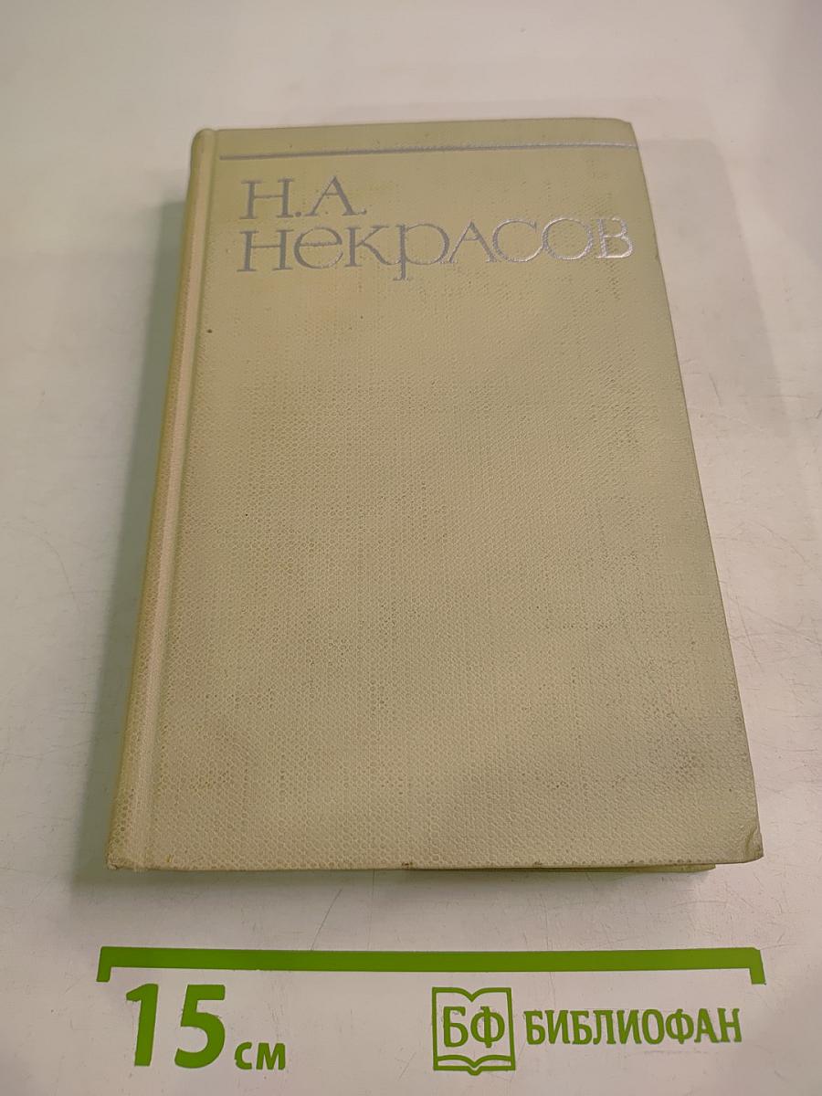 Собрание сочинений. Том второй: Стихотворения и поэмы 1861-1877