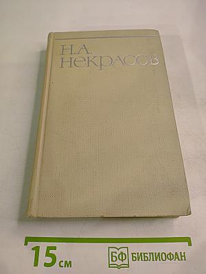 Собрание сочинений. Том второй: Стихотворения и поэмы 1861-1877