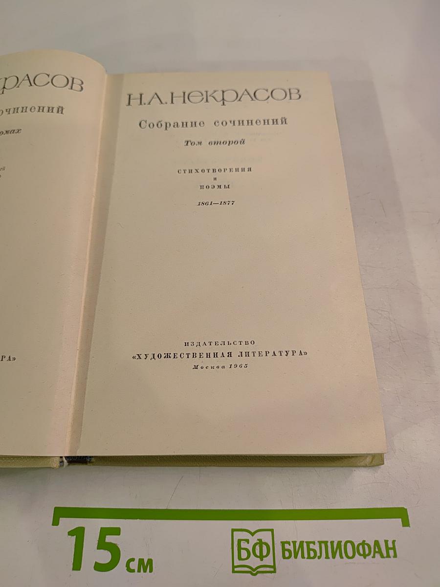 Собрание сочинений. Том второй: Стихотворения и поэмы 1861-1877