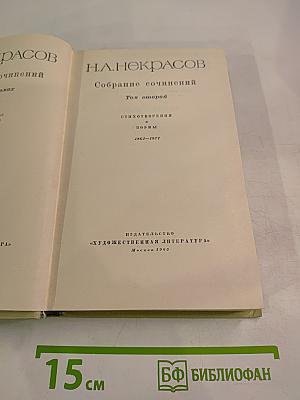 Собрание сочинений. Том второй: Стихотворения и поэмы 1861-1877