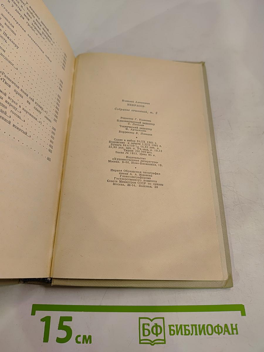 Собрание сочинений. Том второй: Стихотворения и поэмы 1861-1877