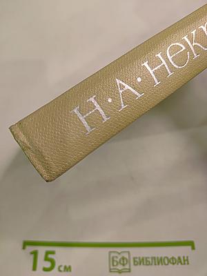 Собрание сочинений. Том второй: Стихотворения и поэмы 1861-1877