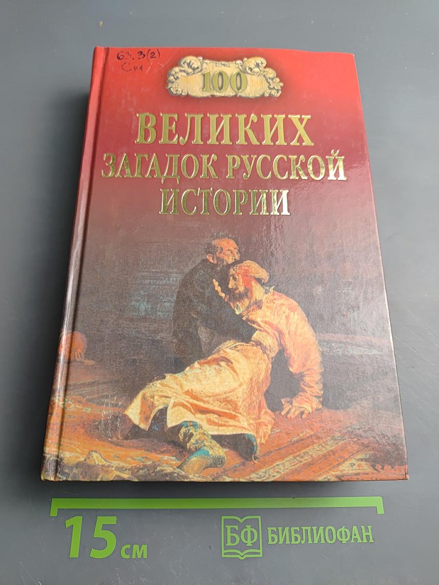 100 Великих загадок русской истории