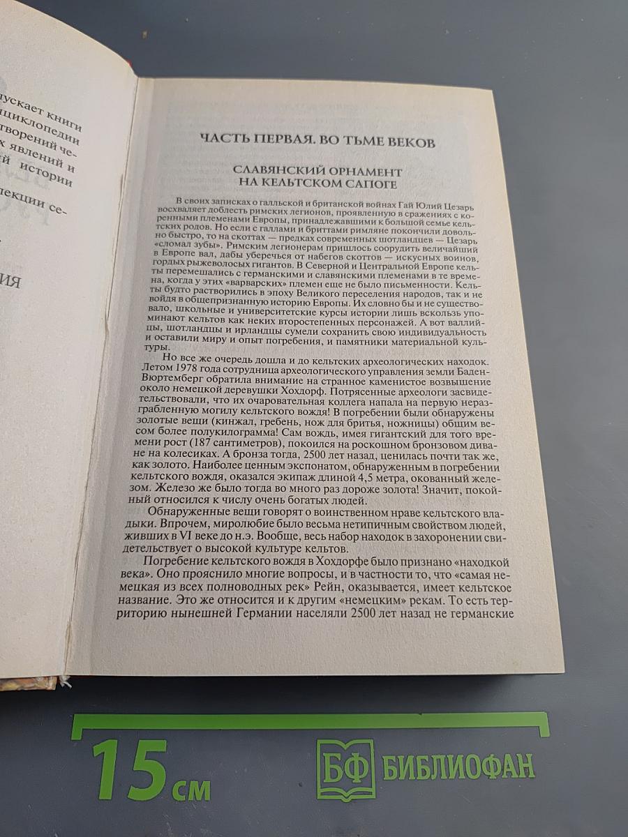 100 Великих загадок русской истории