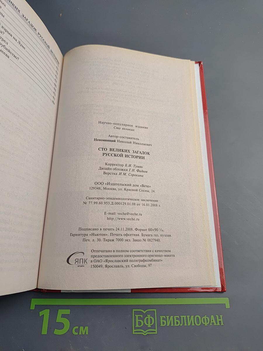 100 Великих загадок русской истории
