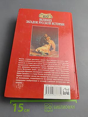 100 Великих загадок русской истории