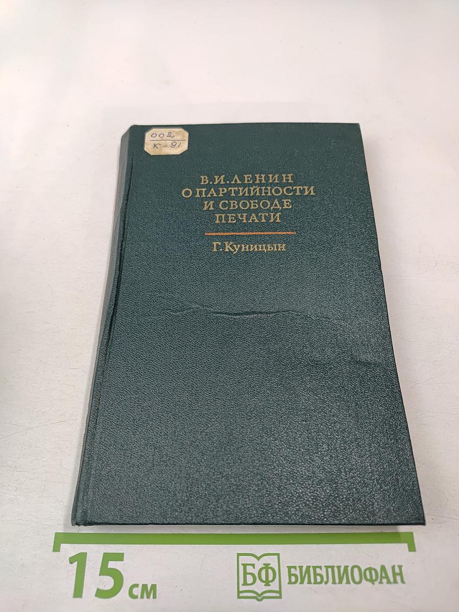 В.И. Ленин о партийности и свободе печати
