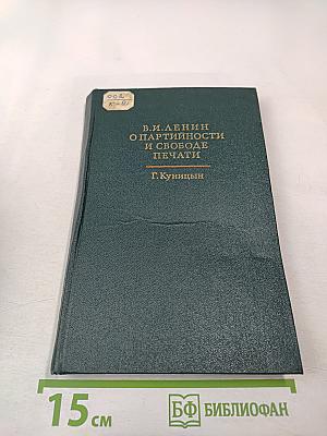 В.И. Ленин о партийности и свободе печати