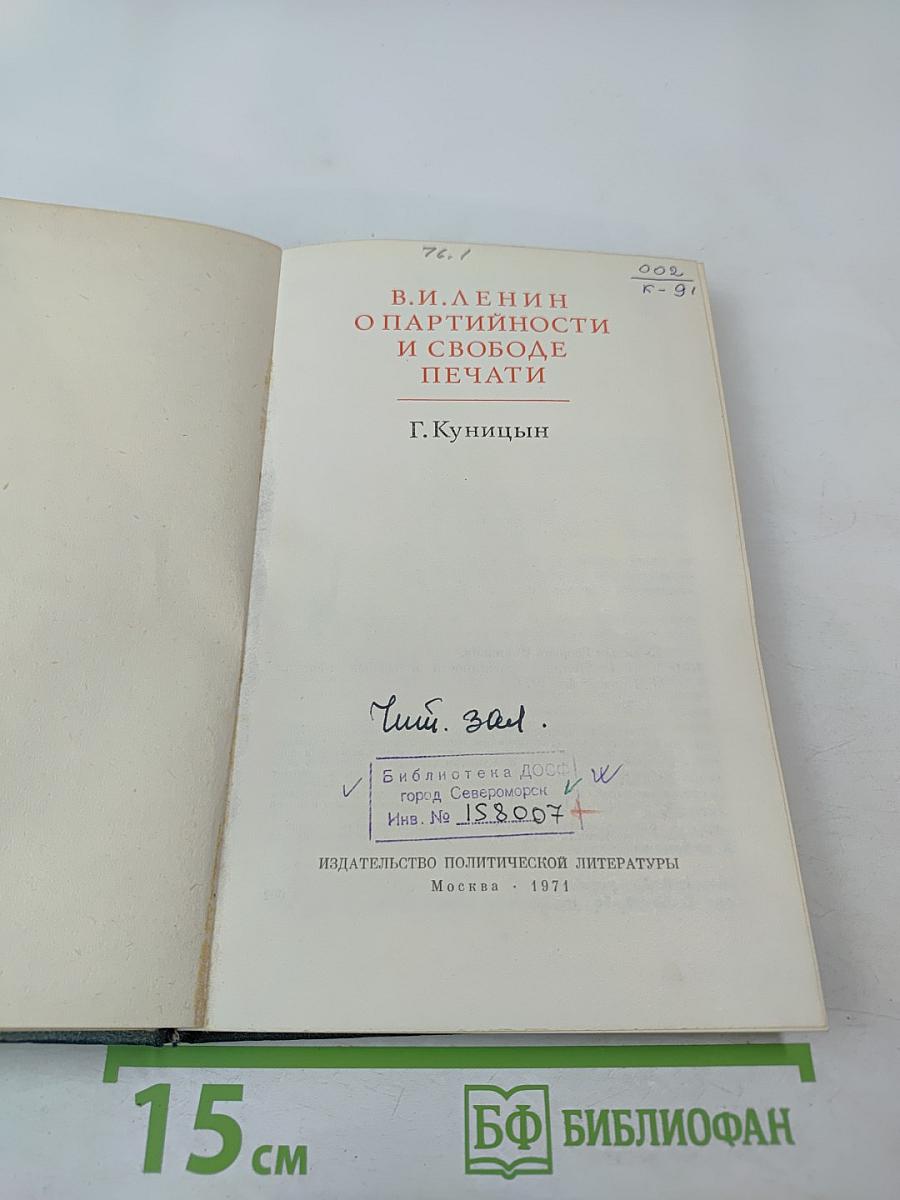 В.И. Ленин о партийности и свободе печати