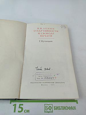 В.И. Ленин о партийности и свободе печати