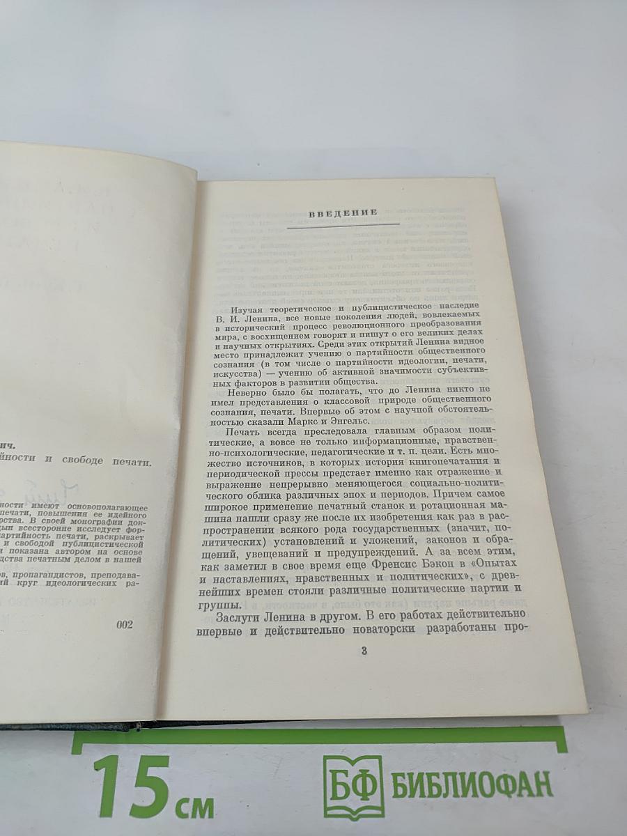 В.И. Ленин о партийности и свободе печати