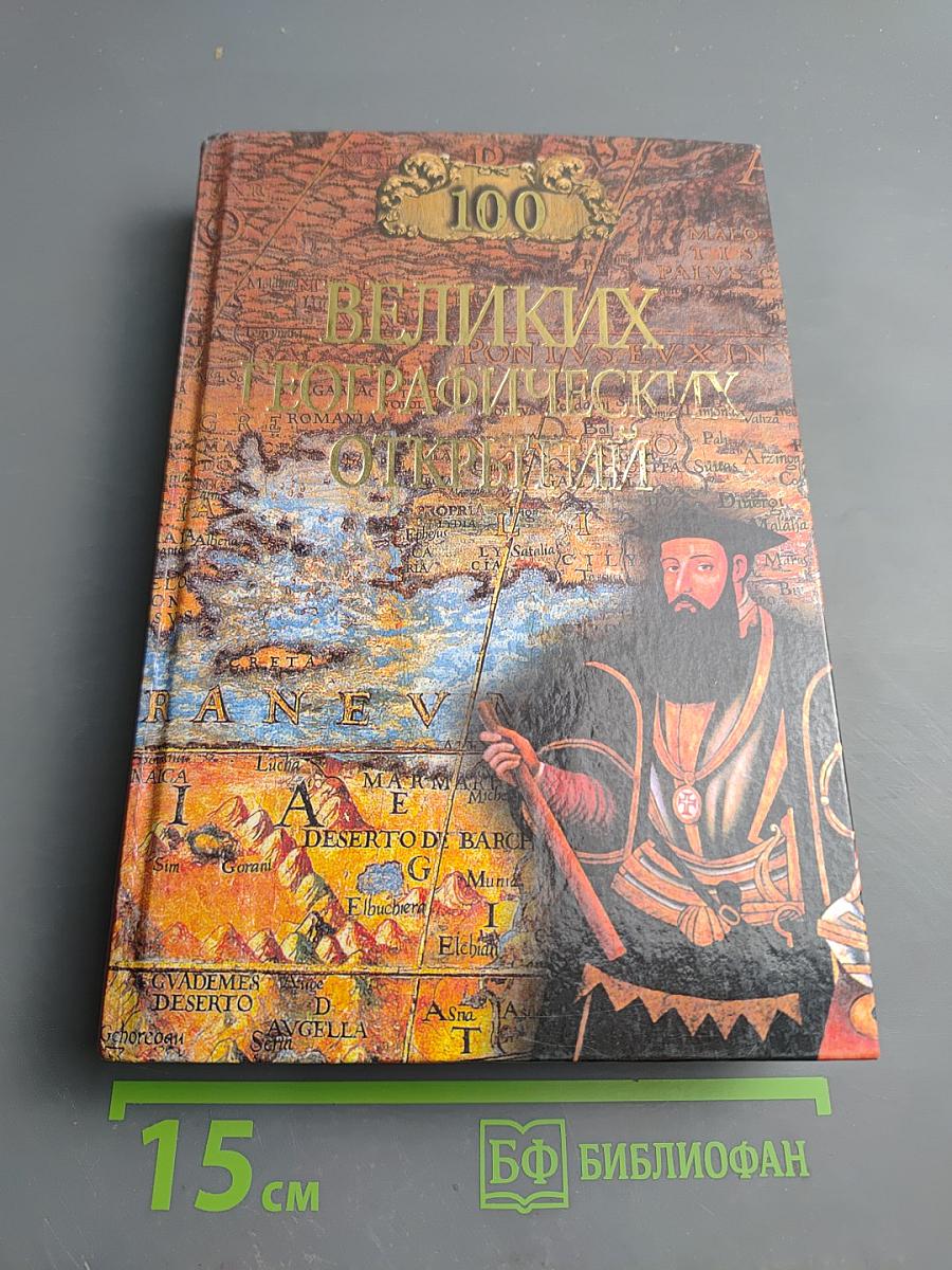 100 Великих Географических Открытий