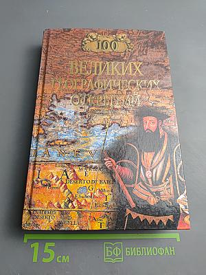 100 Великих Географических Открытий
