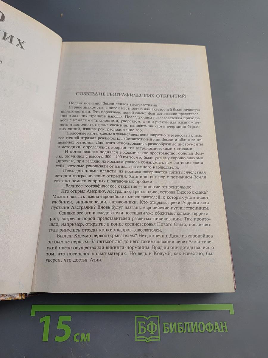 100 Великих Географических Открытий