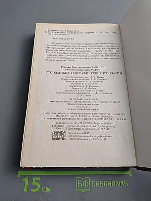 100 Великих Географических Открытий