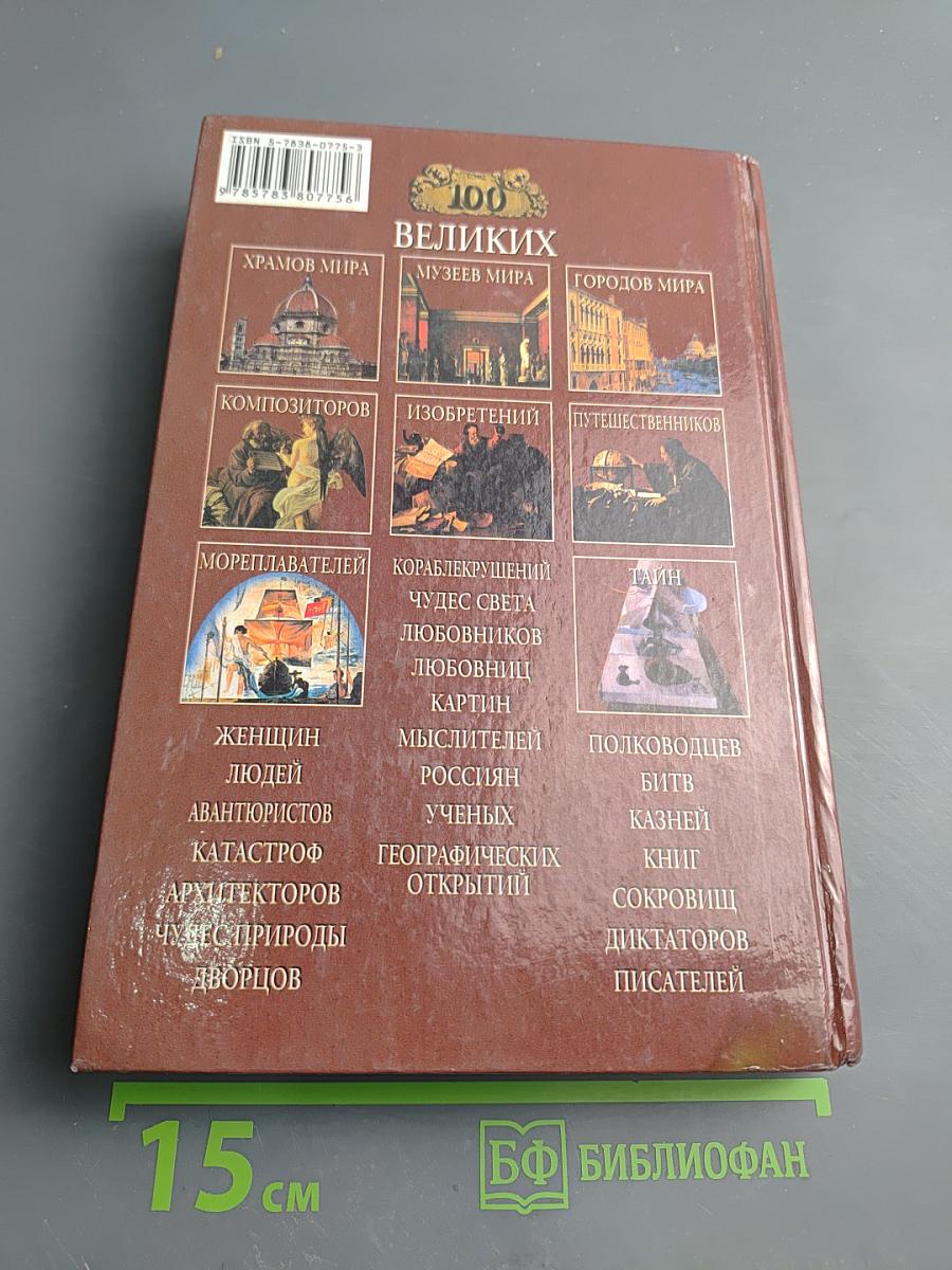 100 Великих Географических Открытий