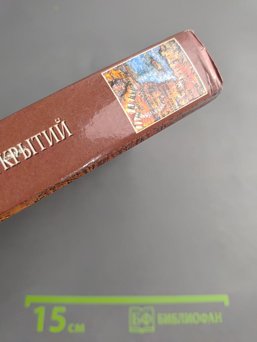 100 Великих Географических Открытий