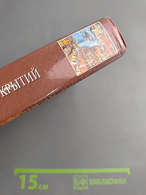 100 Великих Географических Открытий