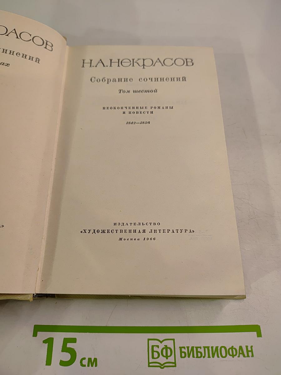Собрание сочинений. Том шестой. Неоконченные романы и повести