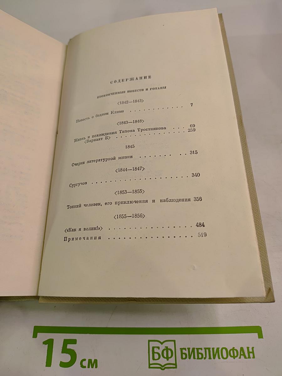 Собрание сочинений. Том шестой. Неоконченные романы и повести