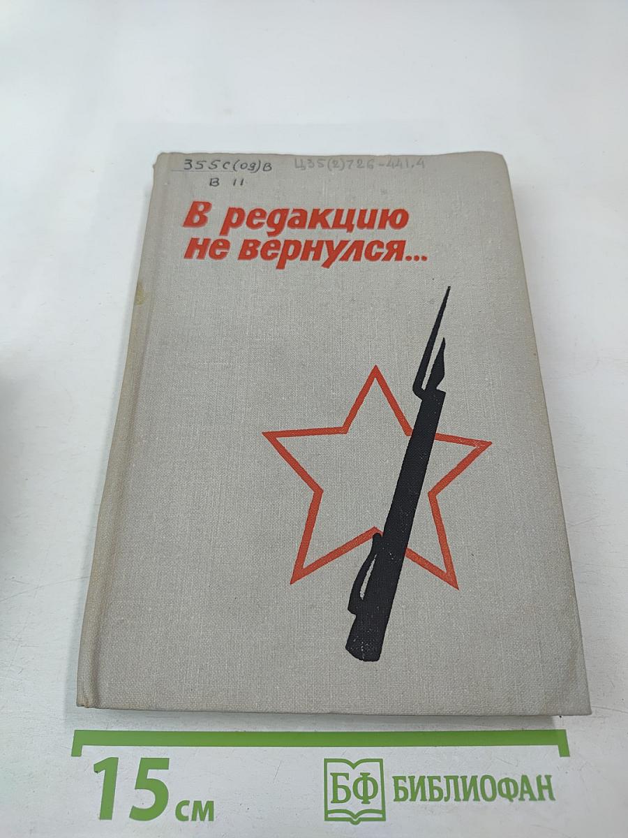 В редакцию не вернулся... Книга третья