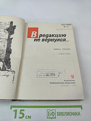 В редакцию не вернулся... Книга третья