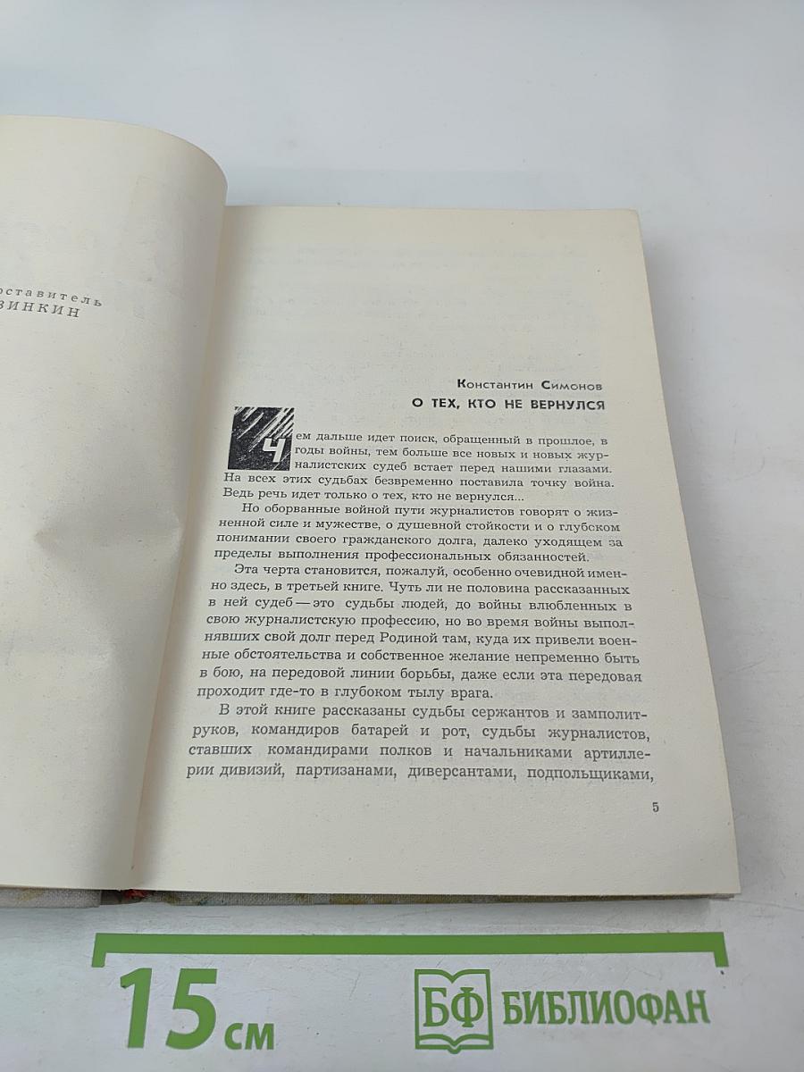 В редакцию не вернулся... Книга третья