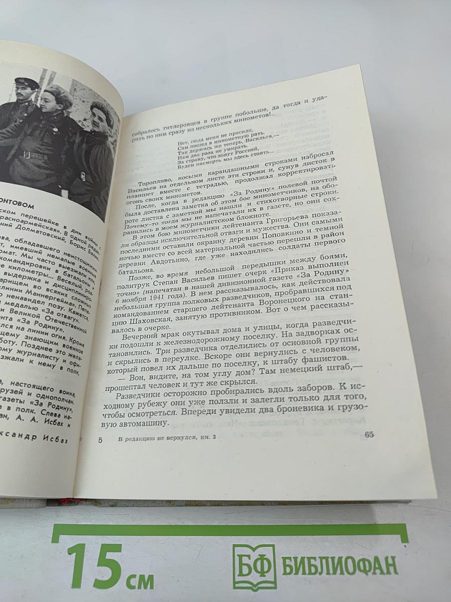 В редакцию не вернулся... Книга третья