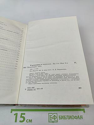 В редакцию не вернулся... Книга третья