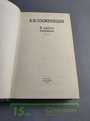 В круге первом