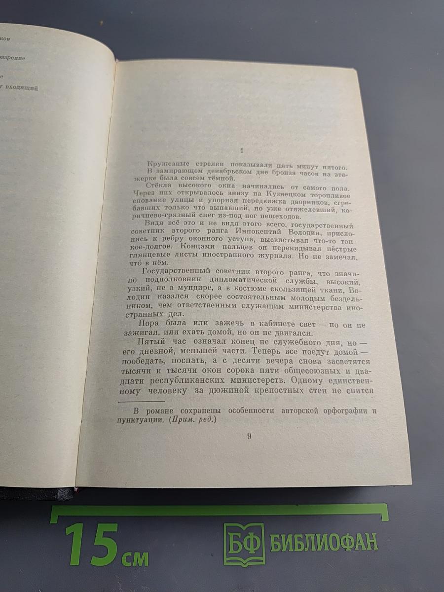 В круге первом