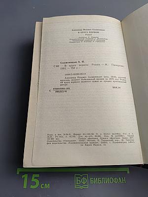 В круге первом